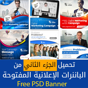 Free PSD Banners – Part 2 – تحميل بانرات اعلانية بملفات مفتوحة بصيغة بي اس دي للفوتوشوب – الجزء الثاني
